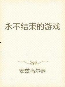 永不结束的游戏,探索虚拟世界的永恒魅力