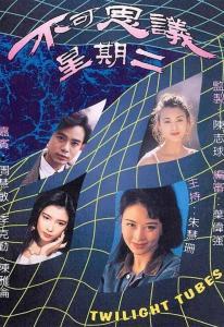 不可思议星期二（国语版）,奇幻冒险的奇妙时光