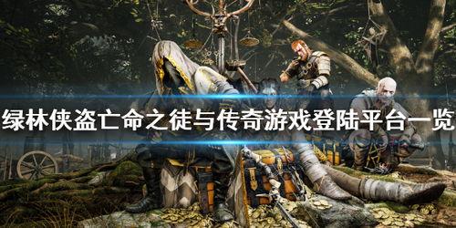 绿林怪客,荒野英雄的传奇征程