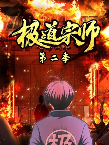 极道宗师 第二季,巅峰对决，再战江湖