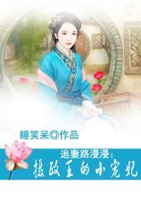 肥妻重生，摄政王追妻路漫漫